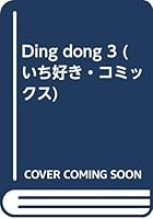 Ding dong 3 (Ichi like comics) (2001) ISBN: 4887414315 [Japanese Import] 4887414315 Book Cover
