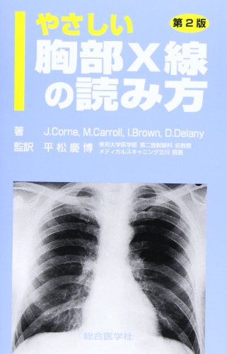 楽天 無料電子書籍 やさしい胸部X線の読み方 バイ