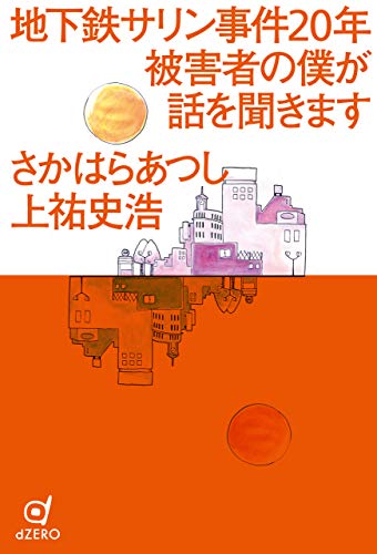 地下鉄サリン事件年 被害者の僕が話を聞きます Japanese Edition Ebook さかはらあつし 上祐史浩 Amazon Fr