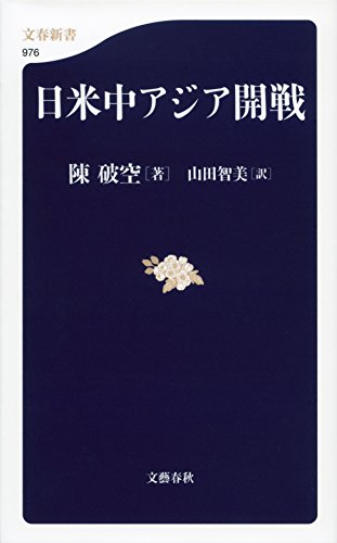 無料電子書籍 おすすめ 日米中アジア開戦 バイ