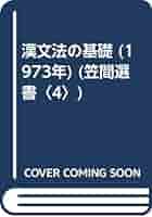 漢文法の基礎 (1973年) (笠間選書〈4〉) 漢文法の基礎 (1973年) (笠間選書〈4〉) |本 | 通販 | Amazon