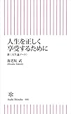 人生を正しく享受するために (朝日新書)