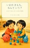 いまのきもち、なんていう？: おこる・かなしいを ことばにする絵本