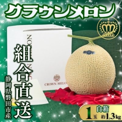 (白箱)静岡が誇る温室高級マスクメロン「クラウンメロン」1玉(約1.3kg)9月〜2月
