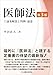 平沼 直人: 医師法〔第３版〕―逐条解説と判例・通達―