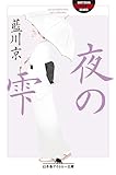 夜の雫 (幻冬舎アウトロー文庫)