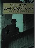 書評 シャーロック・ホームズの見たロンドン: 写真に記録された名探偵の世界 by ゆうちゃん
