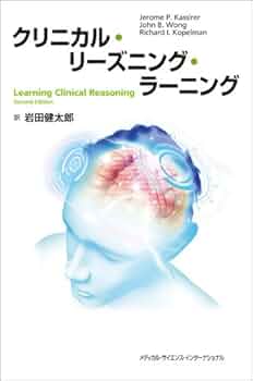マニュアルセラピーに対するクリニカルリーズニングのすべて Mark A. Jones，Darren A. Rivett（編著）藤縄 理，亀尾 徹