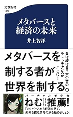 メタバースと経済の未来 (文春新書 1387)