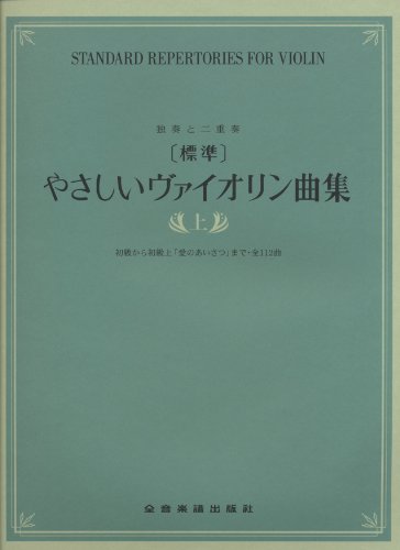 独奏と二重奏 [標準]やさしいヴァイオリン曲集(上) 初級から初級上「愛の