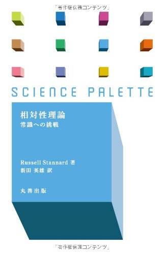 【帯付き】 相対性理論 6枚 セット まとめ 1枚は新品未開封 Amazon.co.jp: 相対性理論―常識への挑戦 (サイエンス・パレット