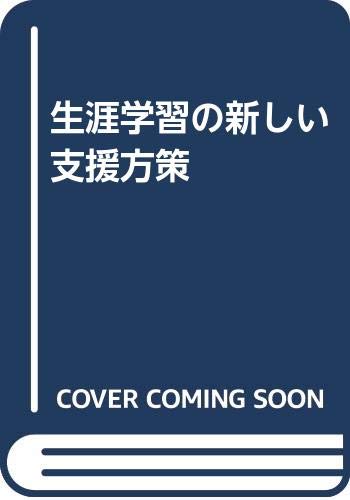 【中古】 地域の生涯学習を革新する 余暇と生涯学習の推進/学文社/瀬沼克彰 Amazon.co.jp: 瀬沼 克彰: 本、バイオグラフィー、最新アップデート