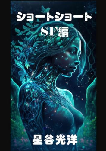 ＳＦショートショート集: １０分で読める物語 (Japanese Edition)