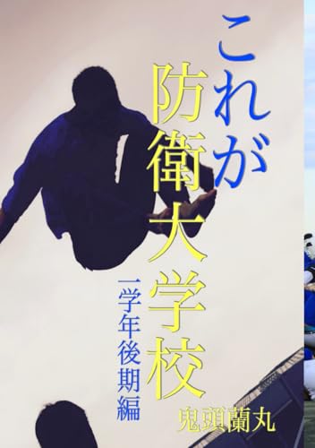 これが防衛大学校〜一学年後期編〜