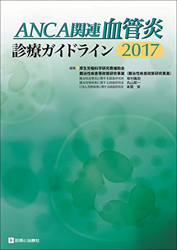 ANCA関連血管炎診療ガイドライン2017