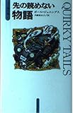 先の読めない物語 (PJ傑作集 5)