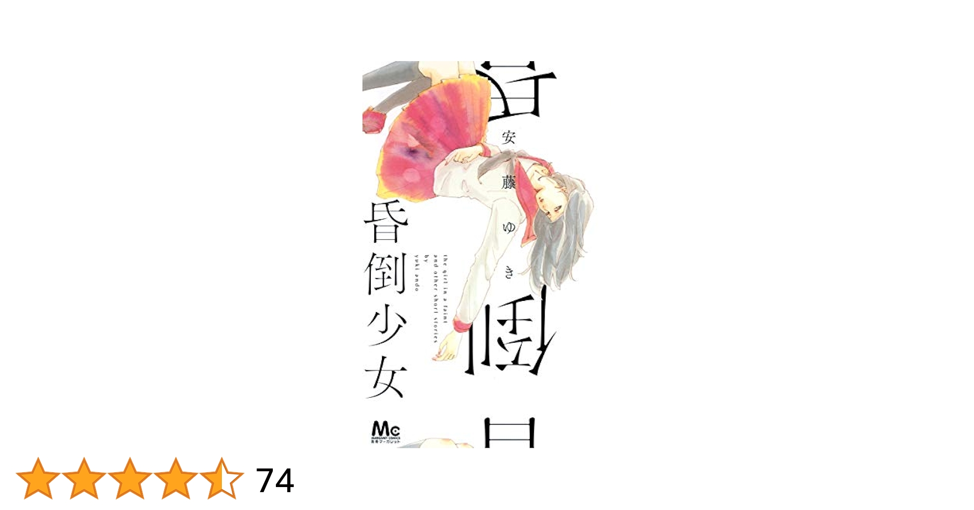 yuki ページ Amazon.co.jp: 昏倒少女 (マーガレットコミックス) : 安藤 ゆき: 本