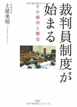 裁判員制度が始まる: その期待と懸念