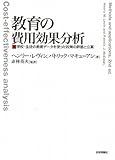 教育の費用効果分析: 学校・生徒の教育データを使った政策の評価と立案