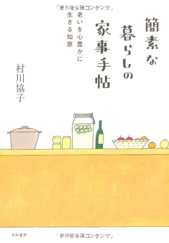 Amazon.co.jp: 簡素な暮らしの家事手帖 ~老いを心豊かに生きる知恵 