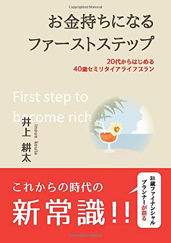 無料電子書籍 アプリ お金持ちになるファーストステップ~20代からはじめる40歳セミリタイアラ バイ