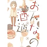 おんなの酒道 (マッグガーデンコミックスＥＤＥＮシリーズ)
