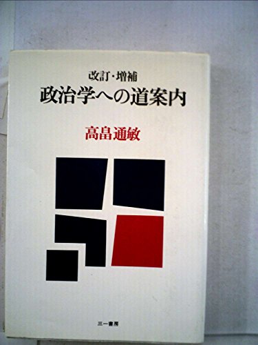 政治学への道案内 (1980年)