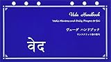 「ヴェーダ ハンドブック」 ~サンスクリット語の聖句~ ヴェーダ チャンティングのためのバイブル サイズ システム バインダー テキスト