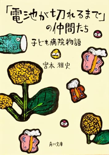 「電池が切れるまで」の仲間たち 子ども病院物語 (角川文庫)