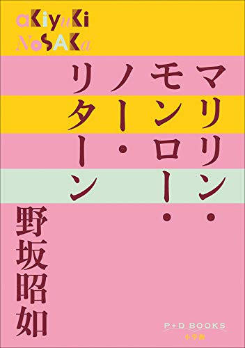 P D Books マリリン モンロー ノー リターン 野坂昭如 文学 評論 Kindleストア Amazon