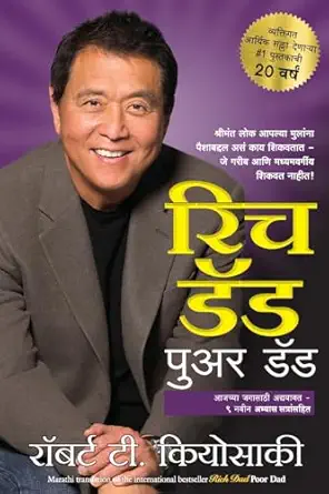 Rich Dad Poor Dad (Marathi)