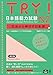 ［音声DL版］TRY! 日本語能力試験 N2 改訂版