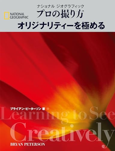 ナショナル ジオグラフィック プロの撮り方 オリジナリティーを極める