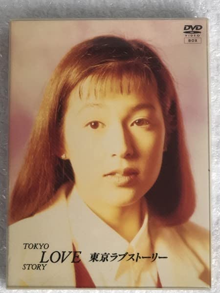Amazon.co.jp: 彡フジ 月9 ドラマ『東京ラブストーリー』DVD-BOX 4枚組 