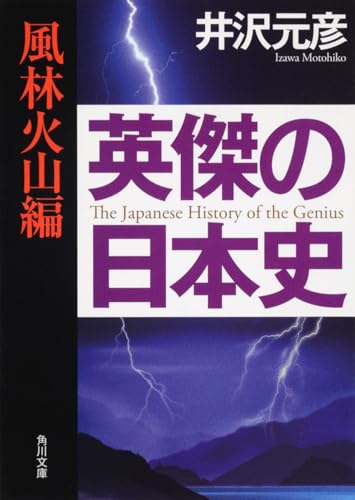 英傑の日本史　風林火山編 (角川文庫 い 13-54)