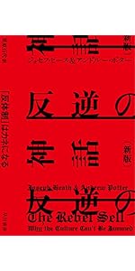 資本主義が嫌いな人のための経済学 資本主義が嫌いな人のための経済学 / ヒース，ジョセフ【著