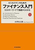 ビジネスマンのための　ファイナンス入門―５５のキーワードで基礎からわかる