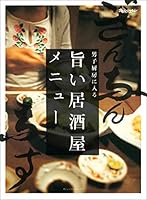 旨い居酒屋メニュー 男子厨房に入る