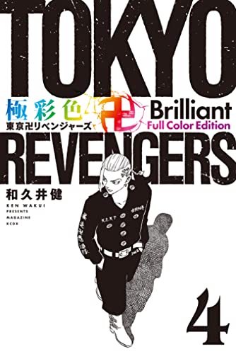 極彩色 東京卍リベンジャーズ Brilliant Full Color Edition(4) (週刊少年マガジンコミックス)