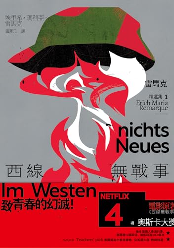 西線無戰事: 【雷馬克精選集1】經典全新譯本 (實) (Traditional Chinese Edition)