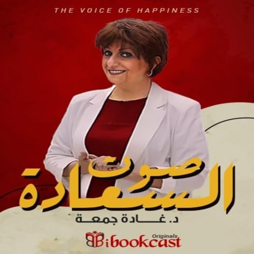 صوت السعادة&hellip; مع غادة جمعة copertina