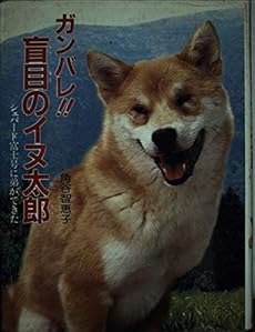 ガンバレ 盲目のイヌ太郎 シェパード富士号に弟ができた 感想 レビュー 読書メーター