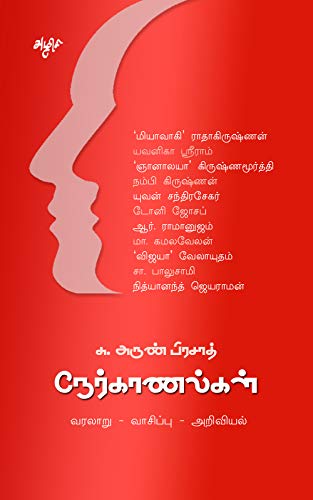 Cover of நேர்காணல்கள் : வரலாறு – வாசிப்பு – அறிவியல் (Tamil Edition)