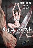 サイコ×パスト　猟奇殺人潜入捜査(話売り)　#36 (少年チャンピオン・コミックス)