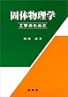 セール中のKindle本19：固体物理学 －工学のために－