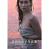 JAPANESE GRAVURE IDOL :: Kyoko Hasegawa Photo Book Just as a flower JP Oversized January 1, 2019