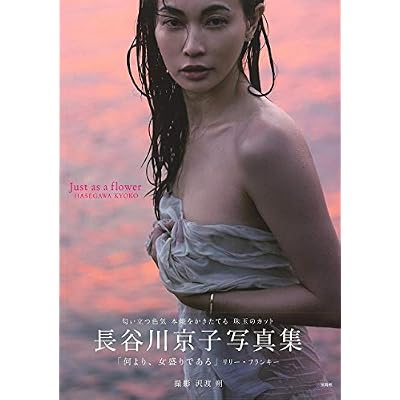 JAPANESE GRAVURE IDOL :: Kyoko Hasegawa Photo Book Just as a flower JP Oversized January 1, 2019