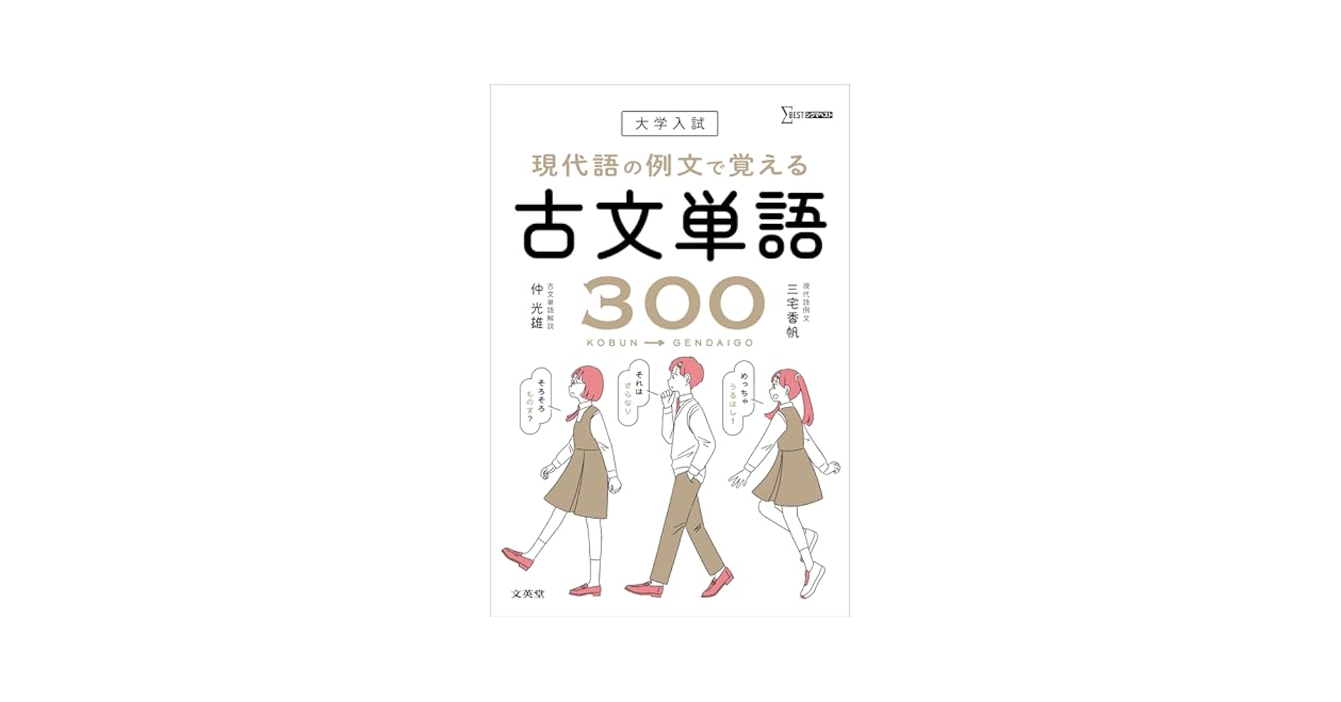 Amazon.co.jp: 大学入試 現代語の例文で覚える古文単語300