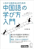 これから始める人のための 中国語の学び方入門[音声DL付]