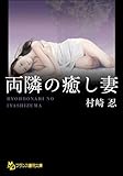 両隣の癒し妻